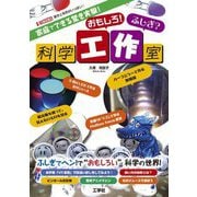 家庭でできる驚き実験!おもしろ!ふしぎ?科学工作室―驚きと発見がいっぱい!(I・O BOOKS) [単行本]