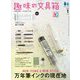 趣味の文具箱 2025年 01月号 [雑誌]