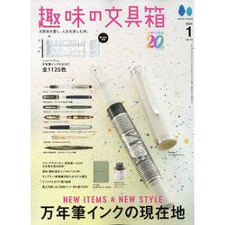 趣味の文具箱 2025年 01月号 [雑誌]