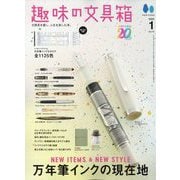 趣味の文具箱 2025年 01月号 [雑誌]