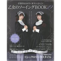 乙女のソーイングBOOK 19-手作りのロリータファッション（レディブティックシリーズ） [ムックその他]