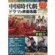 今、見るべき中国時代劇・ドラマ＆俳優名鑑（EIWA MOOK） [ムックその他]