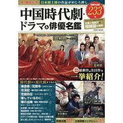 今、見るべき中国時代劇・ドラマ＆俳優名鑑（EIWA MOOK） [ムックその他]