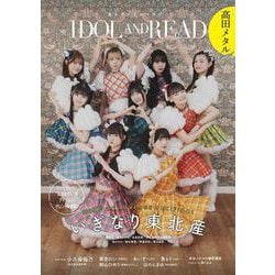 IDOL AND READ 高田メタルSpecial！ [単行本]