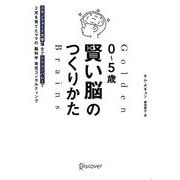 0～5歳賢い脳のつくりかた―スタンフォード大学博士でシリコンバレーで2児を育てたママの脳科学育児コンサルティング [単行本]