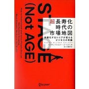 超長寿化時代の市場地図―多様化するシニアが変えるビジネスの常識 [単行本]