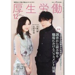 厚生労働 2024 12-「知りたい」と「知ってほしい」をつなげます [単行本]