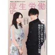 厚生労働 2024 12-「知りたい」と「知ってほしい」をつなげます [単行本]