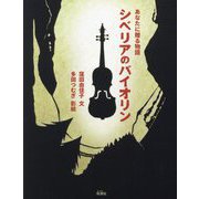 シベリアのバイオリン [絵本]