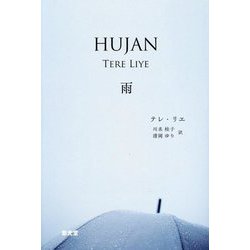 HUJAN 雨 [単行本]