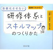 図解でわかる!形骸化させない研修体系とスキルマップのつくりかた [単行本]