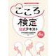 こころ検定4級公式テキスト [単行本]