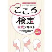 こころ検定4級公式テキスト [単行本]