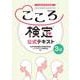 こころ検定3級公式テキスト [単行本]