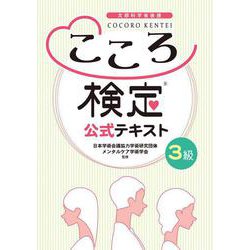 こころ検定3級公式テキスト [単行本]