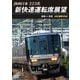 JR西日本 223系 新快速運転席展望 姫路 ⇒ 敦賀 4K撮影作品 [DVD]