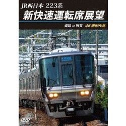 JR西日本 223系 新快速運転席展望 姫路 ⇒ 敦賀 4K撮影作品 [DVD]