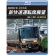 JR西日本 223系 新快速運転席展望 姫路 ⇒ 敦賀 4K撮影作品 [Blu-ray Disc]