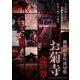 新解釈番町皿屋敷 お菊寺 念の章 [DVD]