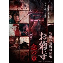 新解釈番町皿屋敷 お菊寺 念の章 [DVD]