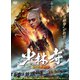 少林寺 怒りの金剛拳 [DVD]