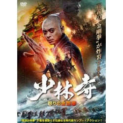 少林寺 怒りの金剛拳 [DVD]