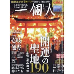 一個人(いっこじん) 2025年 01月号 [雑誌]