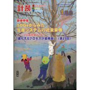 計装 2025年 01月号 [雑誌]
