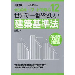 世界で一番やさしい建築基準法 2025年大改正対応版―115のキーワードで学ぶ 建築知識創刊60周年記念出版(建築知識―世界で一番やさしい建築シリーズ) [単行本]