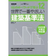 世界で一番やさしい建築基準法 2025年大改正対応版―115のキーワードで学ぶ 建築知識創刊60周年記念出版(建築知識―世界で一番やさしい建築シリーズ) [単行本]