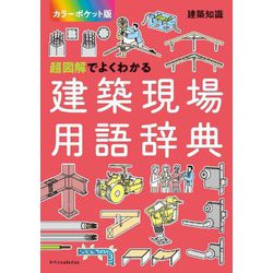 超図解でよくわかる建築現場用語辞典―カラーポケット版(建築知識) [単行本]