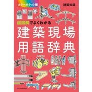 超図解でよくわかる建築現場用語辞典―カラーポケット版(建築知識) [単行本]
