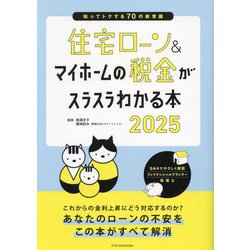 住宅ローン&マイホームの税金がスラスラわかる本〈2025〉―知ってトクする70の新常識 [単行本]