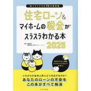 住宅ローン&マイホームの税金がスラスラわかる本〈2025〉―知ってトクする70の新常識 [単行本]