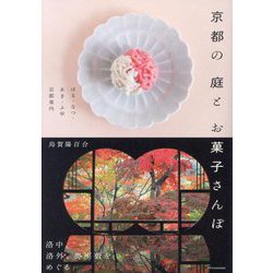 京都の庭とお菓子さんぽ―はる・なつ・あき・ふゆ京都案内 [単行本]