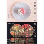 京都の庭とお菓子さんぽ―はる・なつ・あき・ふゆ京都案内 [単行本]