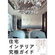 住宅インテリア究極ガイド〈2025-2026〉 [単行本]