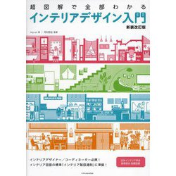超図解で全部わかるインテリアデザイン入門 新装改訂版 [単行本]