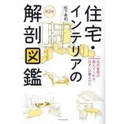 住宅・インテリアの解剖図鑑―名作家具が教えてくれる住まいの整えかた 第2版 [単行本]