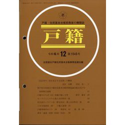 戸籍 2024年 12月号 [雑誌]