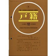 戸籍 2024年 12月号 [雑誌]