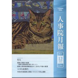 人事院月報 2024年 12月号 [雑誌]