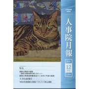 人事院月報 2024年 12月号 [雑誌]