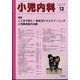 小児内科 2024年 12月号 [雑誌]