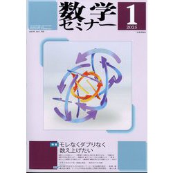 数学セミナー 2025年 01月号 [雑誌]