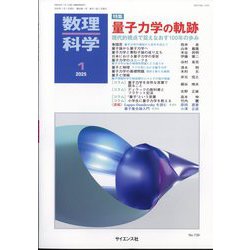 数理科学 2025年 01月号 [雑誌]