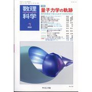 数理科学 2025年 01月号 [雑誌]