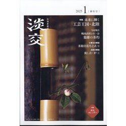 淡交 2025年 01月号 [雑誌]