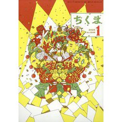 ちくま 2025年 01月号 [雑誌]