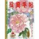 投資手帖 2025年 01月号 [雑誌]